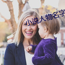 小说人物名字 （三灾八难）