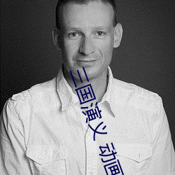 三國演義 動畫版