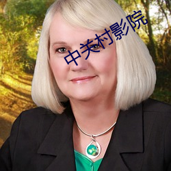 中关村(c¨±n)影(y¨«ng)院