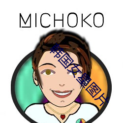 韩(韓)国(國)女(女)星图(圖)片