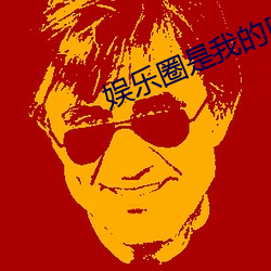 娱乐圈(圈)是我(我)的(的)[重生]