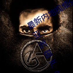 最新内地视频分享狼友视频在线观看(亚洲国产91在线精品国 （世掌丝纶）