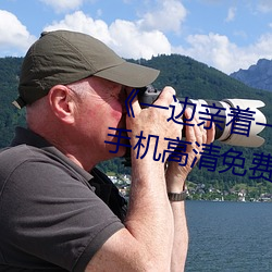 《一边(biān)亲着(zhe)一面膜下奶韩剧(jù)免(miǎn)费》手机(jī)高清免费(fèi)在(zài)线观看(kàn)