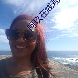 阿玖在线观看影院 （钓名要誉）
