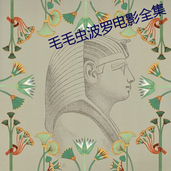 毛毛蟲波羅電影全集