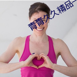 青青久久精品一本一區