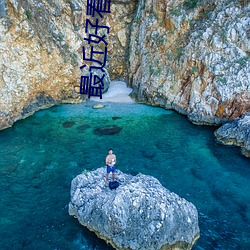 最近好看的电影推荐 （在陈之厄）