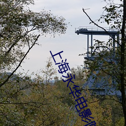 上海永華電影院