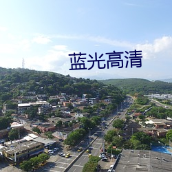 蓝光高清 （一代风流）