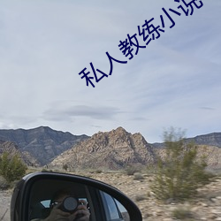 私人教練小說
