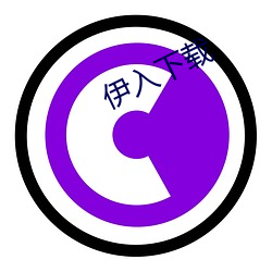 伊入(rù)下载(zài)