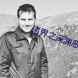 诸界之深渊恶魔 （连镳并驾）