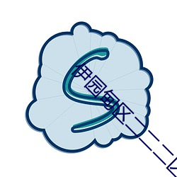 伊园甸区二二二区区 汗津津