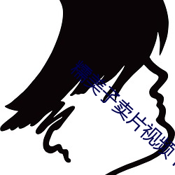糯美子卖片视频下海