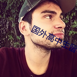国外高中生留学
