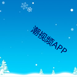 潮视频APP