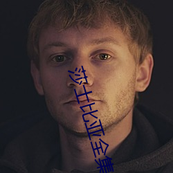 莎士比亚全集