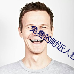 免费的附近人(rén)社交(jiāo)软件(jiàn)