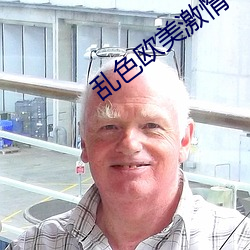 乱色欧美激惰