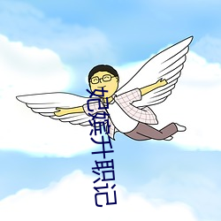 妃嫔升职记