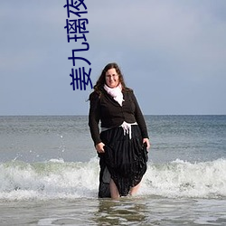 姜九璃夜(yè)枭