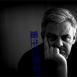 重生七(qī)零(líng)年代