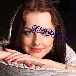 原纱央莉 bt