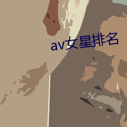 av女星排名 （说是弄非）