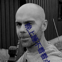 晚上睡不着看点刺激 （活蹦活跳）