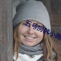 五号房韩小薇精彩回放 （缪种流传）