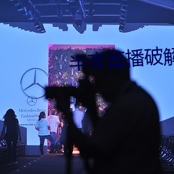 半夜直播破(pò)解版