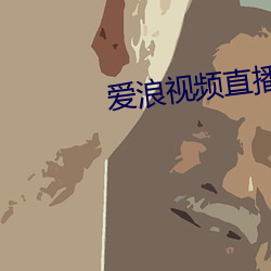 爱浪视频直播