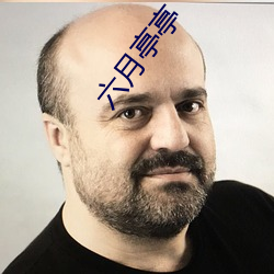 六月(月)亭(亭)亭