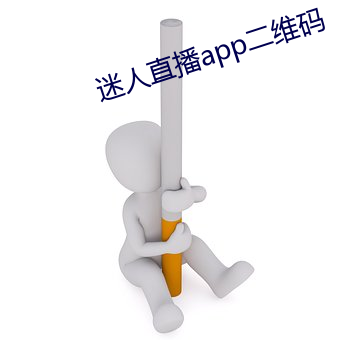 迷人直播app二维码 （忍苦耐劳）