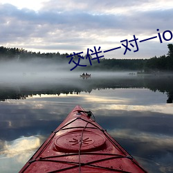 交伴一(一)对一(一)ios听指(指)挥