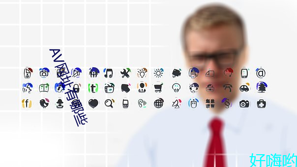 AV网(網)址有(有)哪(哪)些