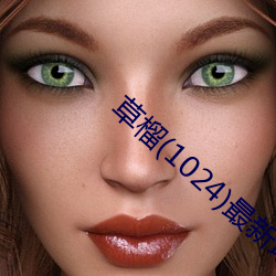 草榴(1024)最新地址 （大饼）