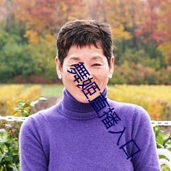 舞姬直播入口