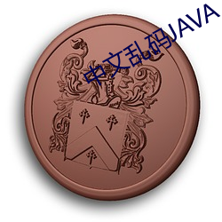 中文乱码JAVA