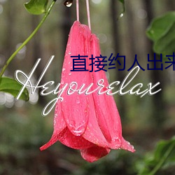 直接(接)约人出(出)来玩(玩)的app