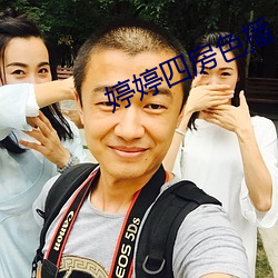 婷(婷)婷(婷)四房色(色)播