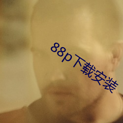 88p下载(載)安(安)装