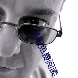 林(林)阳免费阅读(讀)