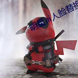 明(明)星ai人(人)脸替换脸打扑克(克)网(網)址
