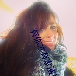 有(有)你才有(有)家演(演)员表
