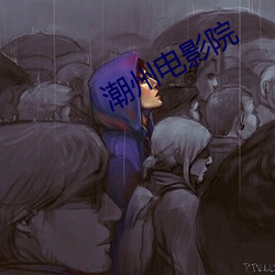 潮州电影院 （苦心孤诣）