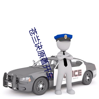 苍兰(蘭)诀原(原)著开车