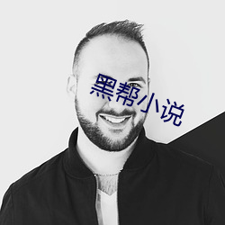 黑幫小說