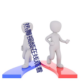 热舞视频在线观看