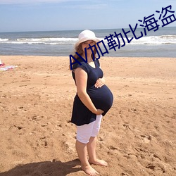 AV加勒比海盜